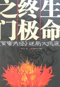 生命終極之門(mén)《黃帝內(nèi)經(jīng)》謎局大揭底 生命終極之門(mén)《黃帝內(nèi)經(jīng)》謎局大揭底