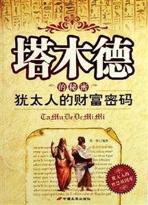 塔木德的秘密猶太人的財(cái)富密碼 塔木德的秘密猶太人的財(cái)富密碼