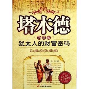 《猶太人理財(cái)圣經(jīng)》讀后感800字：財(cái)富密碼，揭示猶太人的理財(cái)智慧與成功之道！