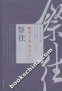 祭往挽聯中的近代名人 祭往挽聯中的近代名人
