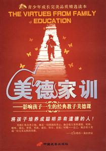 美德家訓(xùn) 美德家訓(xùn)