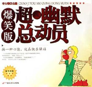 超級幽默總動員 超級幽默總動員