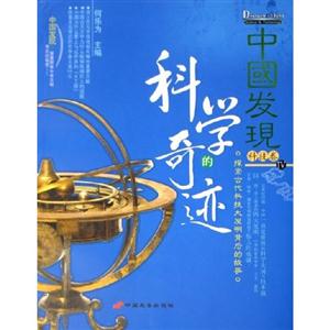 中國發現IV科技卷科學的奇跡 中國發現IV科技卷科學的奇跡