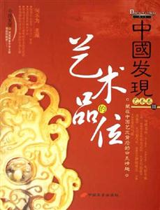 中國發現Ⅲ藝術卷藝術的品位 中國發現Ⅲ藝術卷藝術的品位