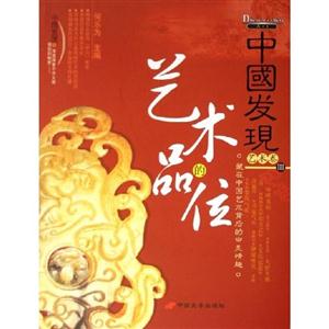 中國發現III藝術卷藝術的品位 中國發現III藝術卷藝術的品位