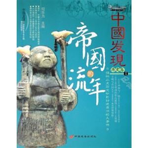 中國發現帝國的流年 中國發現帝國的流年