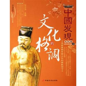 中國發現文化的格調 中國發現文化的格調
