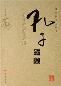 孔子學院孔子的忠恕之道現代國學大講堂 孔子學院孔子的忠恕之道現代國學大講堂