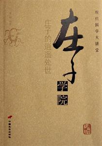 莊子的逍遙處世___莊子學院 莊子的逍遙處世___莊子學院