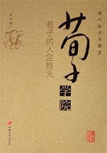 荀子學院荀子的人定勝天現(xiàn)代國學大講堂 荀子學院荀子的人定勝天現(xiàn)代國學大講堂