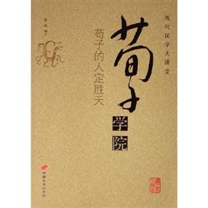 荀子學院:荀子的人定勝天 荀子學院:荀子的人定勝天