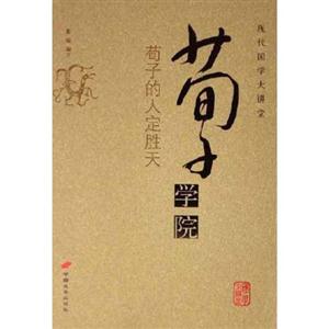 現代國學大講堂荀子學院 現代國學大講堂荀子學院