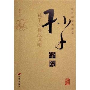現代國學大講堂孫子學院 現代國學大講堂孫子學院