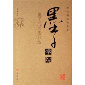 現代國學大講堂墨子學院 現代國學大講堂墨子學院