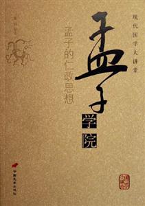 孟子學(xué)院孟子的仁政思想現(xiàn)代國學(xué)大講堂 孟子學(xué)院孟子的仁政思想現(xiàn)代國學(xué)大講堂