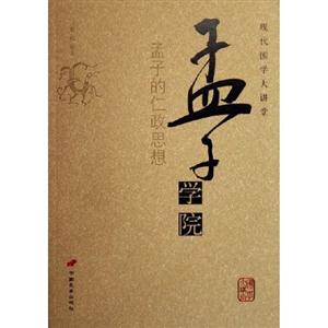 孟子學(xué)院孟子的仁政思想 孟子學(xué)院孟子的仁政思想