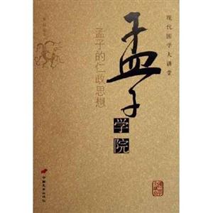 現代國學大講堂孟子學院 現代國學大講堂孟子學院