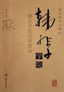 韓非子學院韓非子的法制統(tǒng)治現代國學大講堂