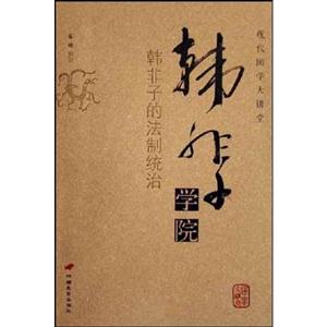 現代國學大講堂韓非子學院韓非子的法制統治