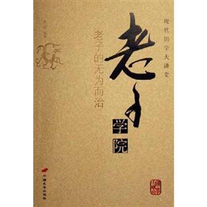 現代國學大講堂老子學院 現代國學大講堂老子學院