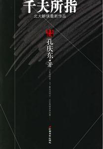 千夫所指北大醉俠最新作品 千夫所指北大醉俠最新作品