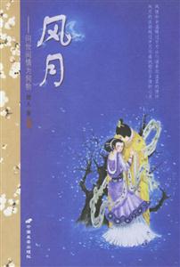 風(fēng)月問世間情為何物 風(fēng)月問世間情為何物