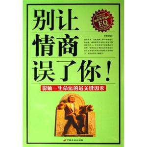 別讓情商誤了你 別讓情商誤了你