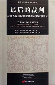 最后的裁判最高人民法院典型疑難百案再審實錄 最后的裁判最高人民法院典型疑難百案再審實錄