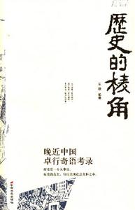 歷史的棱角晚近中國卓行奇語考錄 歷史的棱角晚近中國卓行奇語考錄