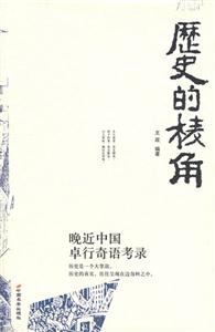 歷史的棱角 歷史的棱角