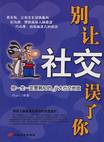 《別讓社交誤了你》讀后感1000字：社交迷宮，揭秘人際交往中的陷阱與突破！