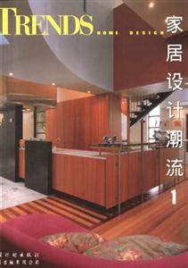 家居設計潮流