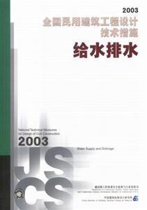 2003全國民用建筑工程設計技術措施給水排水 2003全國民用建筑工程設計技術措施給水排水