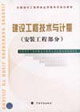 建設(shè)工程技術(shù)與計(jì)量 建設(shè)工程技術(shù)與計(jì)量