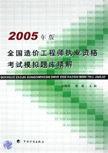 全國造價工程師執業資格考試模擬題庫精解 全國造價工程師執業資格考試模擬題庫精解