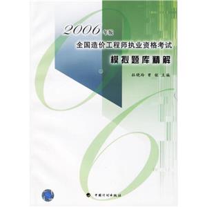 全國造價工程師執業資格考試模擬題庫精解2003年版 全國造價工程師執業資格考試模擬題庫精解2003年版