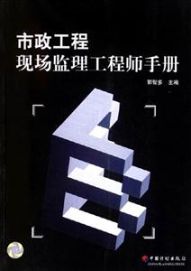 市政工程現場監理工程師手冊 市政工程現場監理工程師手冊