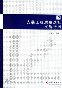 安裝工程質量達標實施指南 安裝工程質量達標實施指南