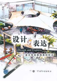 設(shè)計(jì)與表達(dá)麥克筆效果圖表現(xiàn)技法 設(shè)計(jì)與表達(dá)麥克筆效果圖表現(xiàn)技法