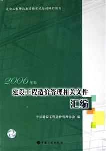 2006年建設(shè)工程造價(jià)管理相關(guān)文件匯編 2006年建設(shè)工程造價(jià)管理相關(guān)文件匯編