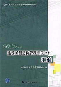 2006年版建筑工程造價管理相關(guān)文件匯編 2006年版建筑工程造價管理相關(guān)文件匯編