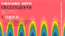 可撕式雙向專業配色手冊 可撕式雙向專業配色手冊