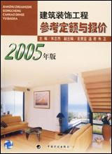 2005年版建筑裝飾工程參考定額與報價 2005年版建筑裝飾工程參考定額與報價