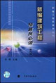 新編工程預(yù)算員叢書新編建筑工程預(yù)算員必讀 新編工程預(yù)算員叢書新編建筑工程預(yù)算員必讀
