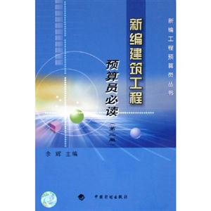 新編建筑工程預(yù)算員必讀[第2版]