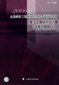 應試指南2006建設工程技術與計量 應試指南2006建設工程技術與計量