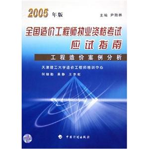 2005年版全國造價工程師執業資格考試應試指南工程造價案例分析 2005年版全國造價工程師執業資格考試應試指南工程造價案例分析