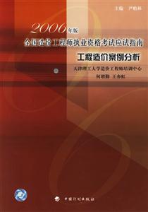 2006年版全國造價工程師執業資格考試應試指南工程造價案例分析 2006年版全國造價工程師執業資格考試應試指南工程造價案例分析