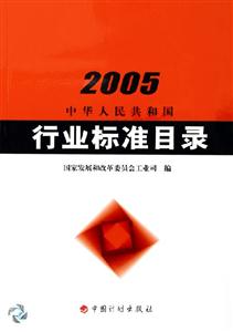 中華人民共和國行業(yè)標(biāo)準(zhǔn)目錄 中華人民共和國行業(yè)標(biāo)準(zhǔn)目錄