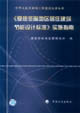 《夏熱冬暖地區(qū)居住建筑節(jié)能設(shè)計(jì)標(biāo)準(zhǔn)》實(shí)施指南 《夏熱冬暖地區(qū)居住建筑節(jié)能設(shè)計(jì)標(biāo)準(zhǔn)》實(shí)施指南